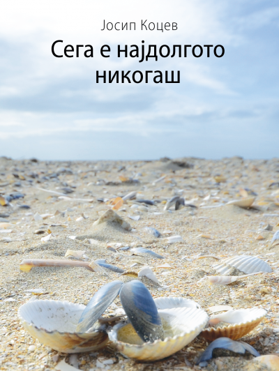 399.Sega-e-najdolgoto-nikogash-400×667