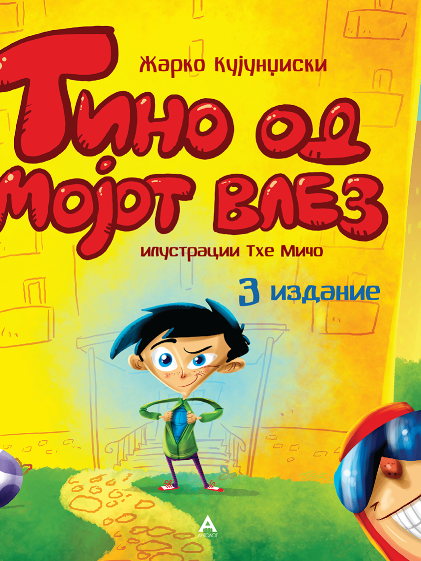 728.Tino od mojot vlez – III izdanie