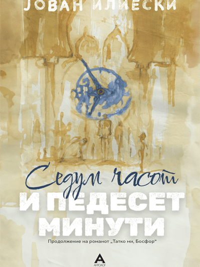 Sedum-chasot-i-pedeset-minuti