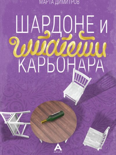 Shpageti_2d-400×590