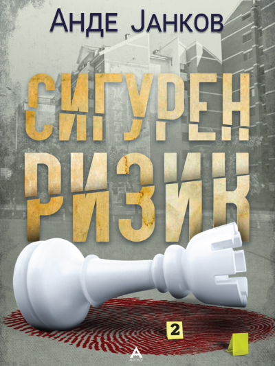 ande_siguren_rizik_draft_0312-400×584