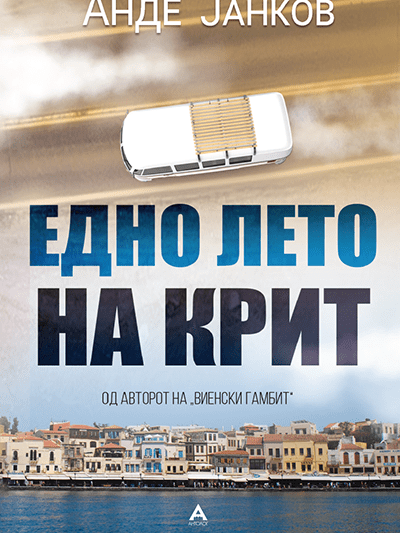 edno_leto_na_krit_2d