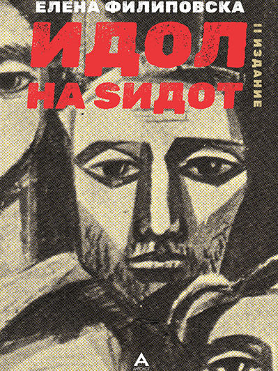 idol_na_zidot_elena_3_korekcija-1