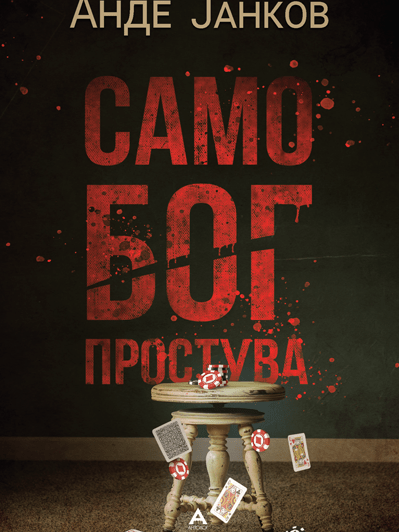 samo_bog_prostuva_2d_1