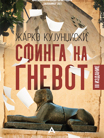 sfinga-na-gnevot-3-izdanie-2