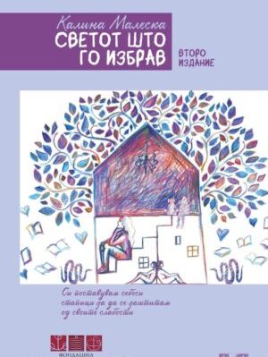 Svetot-shto-go-izbrav-jpg-300×490