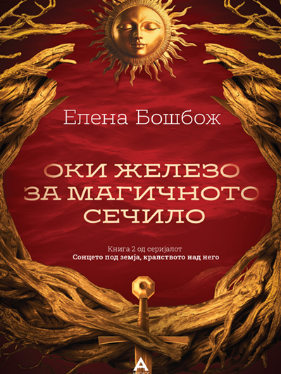 Oki-zhelezo-za-magichnoto-sechilo