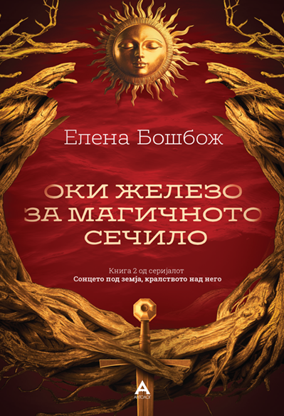 Oki-zhelezo-za-magichnoto-sechilo