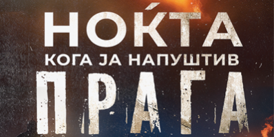 Nokta-koga-ja-napushtiv-Praga