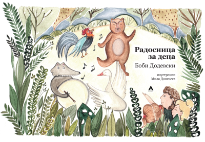 Radosnitsa-za-detsa-400x278
